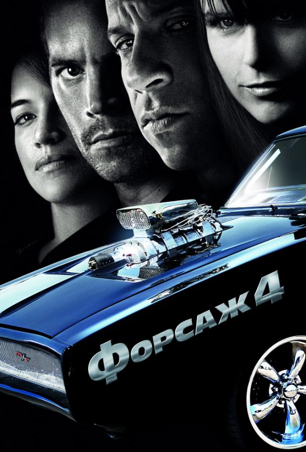 Фильм Форсаж 4 (2009) смотреть онлайн